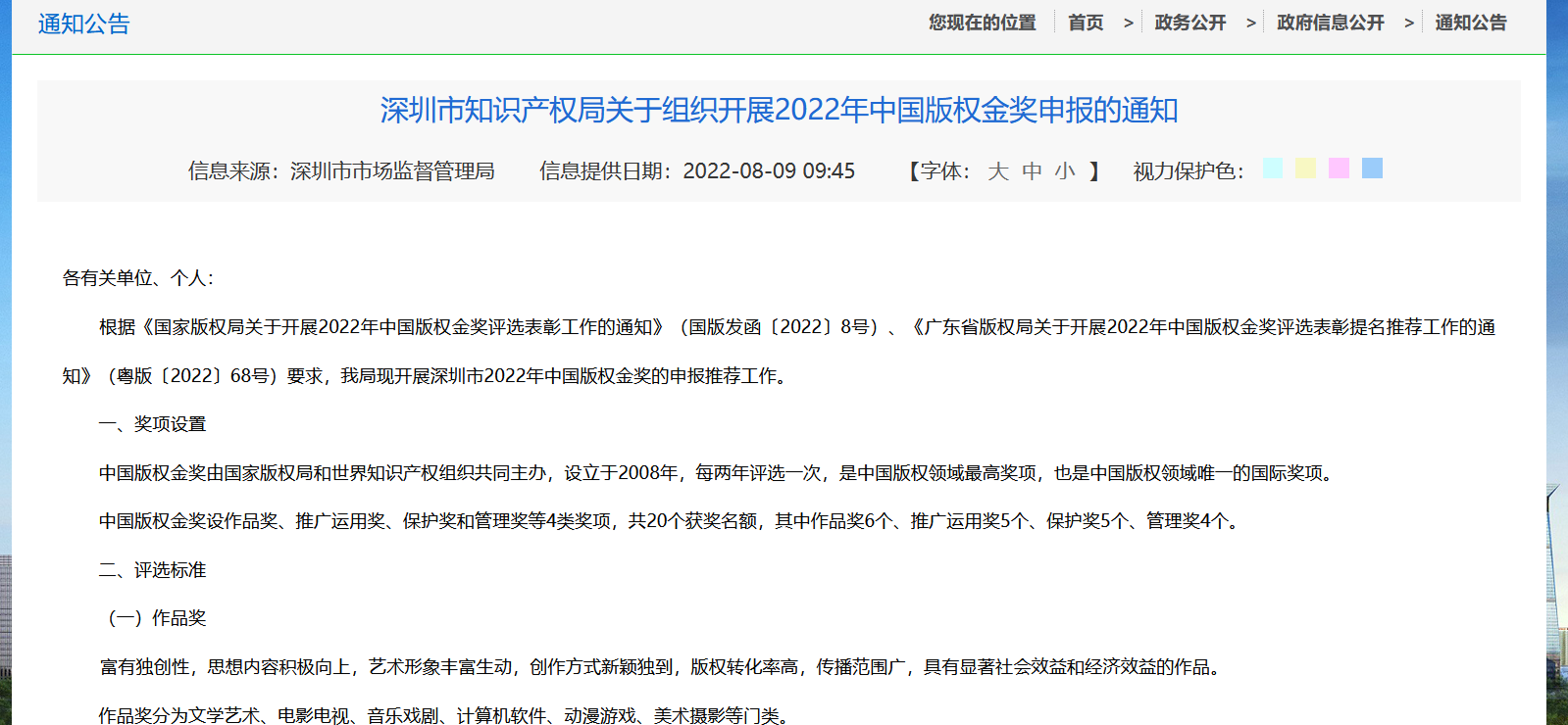深圳市知识产权局关于组织开展2022年中国版权金奖申报的通知
