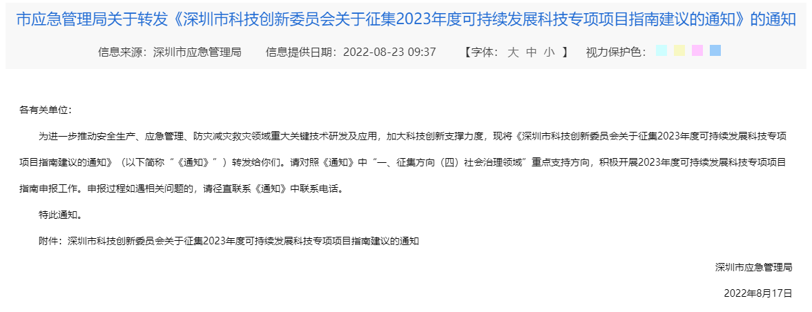 市应急管理局关于转发《深圳市科技创新委员会关于征集2023年度可持续发展科技专项项目指南建议的通知》的通知