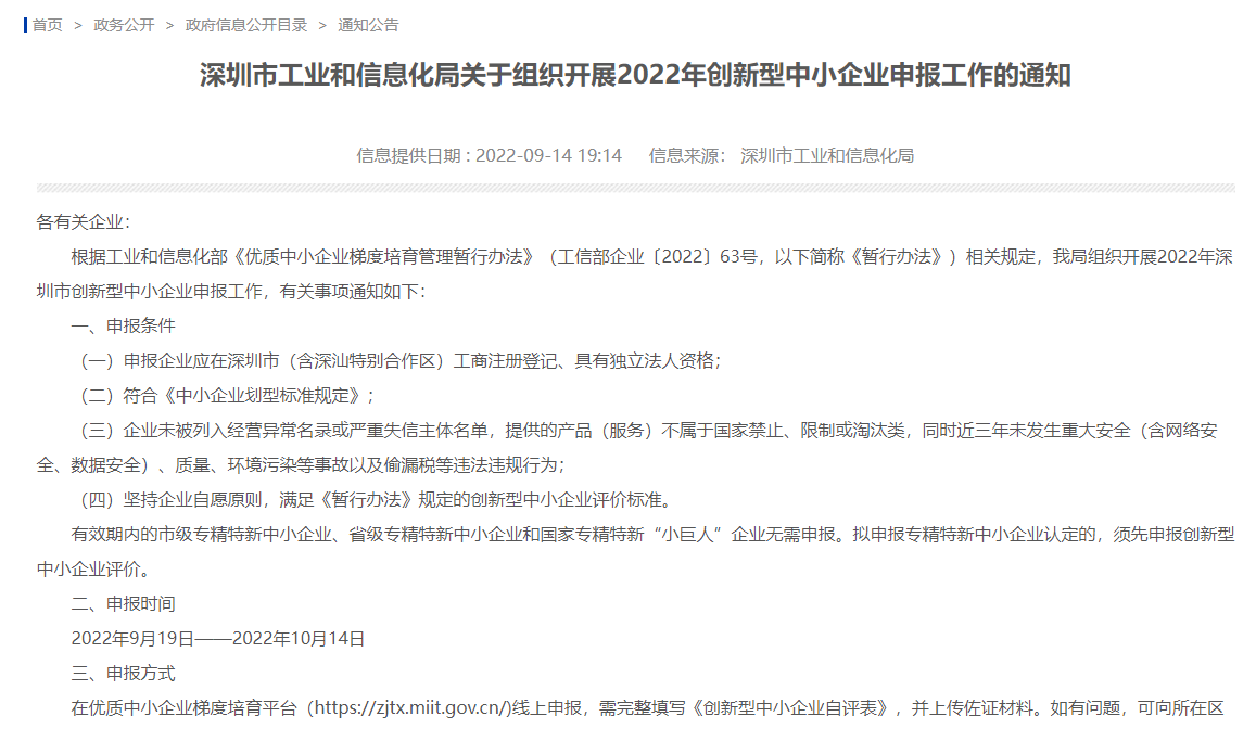 深圳市工业和信息化局关于组织开展2022年创新型中小企业申报工作的通知