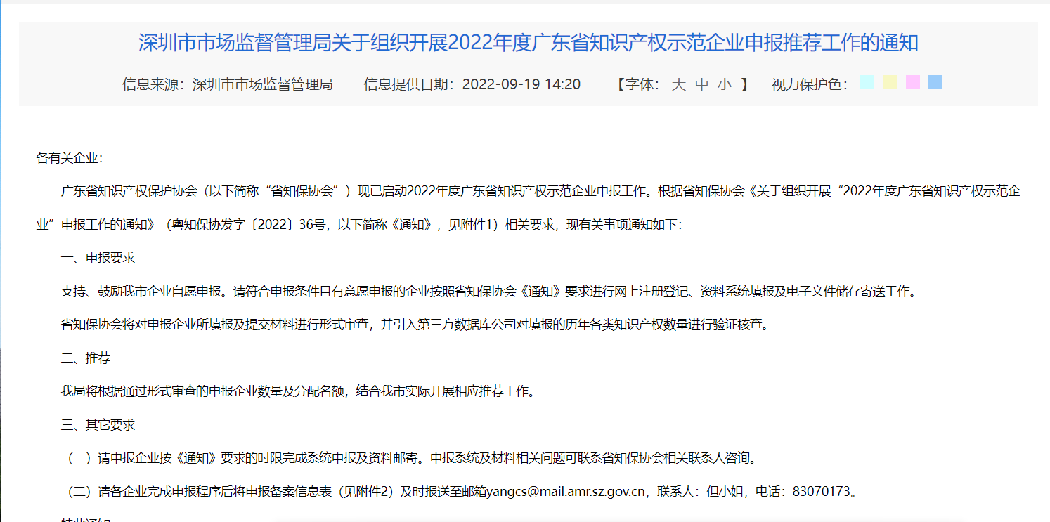 深圳市市场监督管理局关于组织开展2022年度广东省知识产权示范企业申报推荐工作的通知