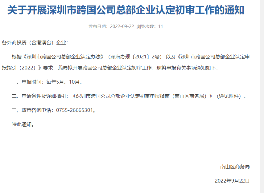 关于开展深圳市跨国公司总部企业认定初审工作的通知
