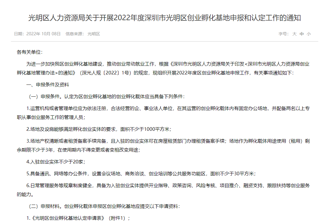 光明区人力资源局关于开展2022年度深圳市光明区创业孵化基地申报和认定工作的通知