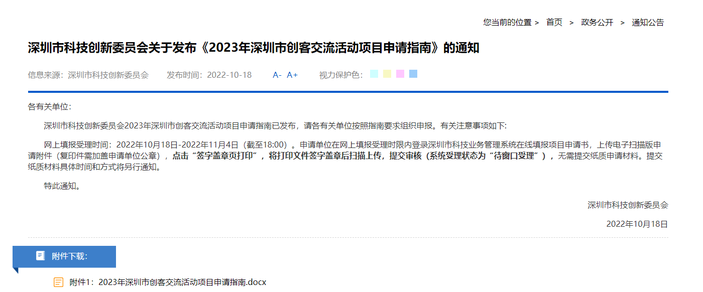 深圳市科技创新委员会关于发布《2023年深圳市创客交流活动项目申请指南》的通知