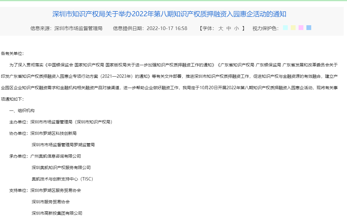 深圳市知识产权局关于举办2022年第八期知识产权质押融资入园惠企活动的通知