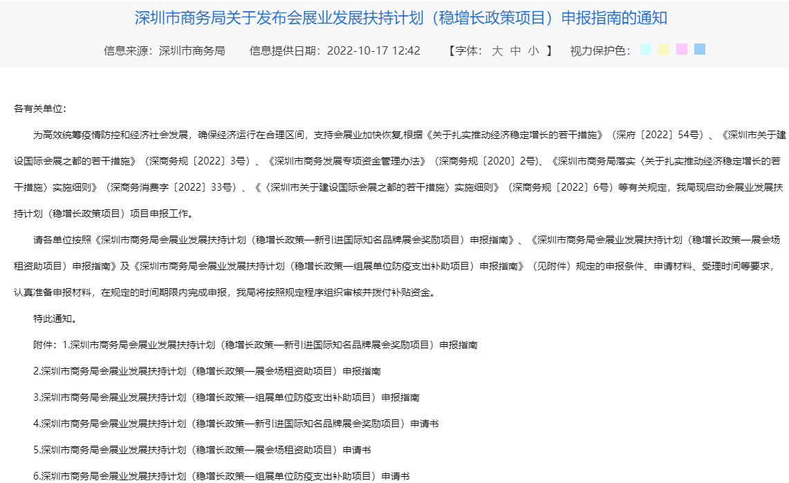 深圳市商务局关于发布会展业发展扶持计划（稳增长政策项目）申报指南的通知