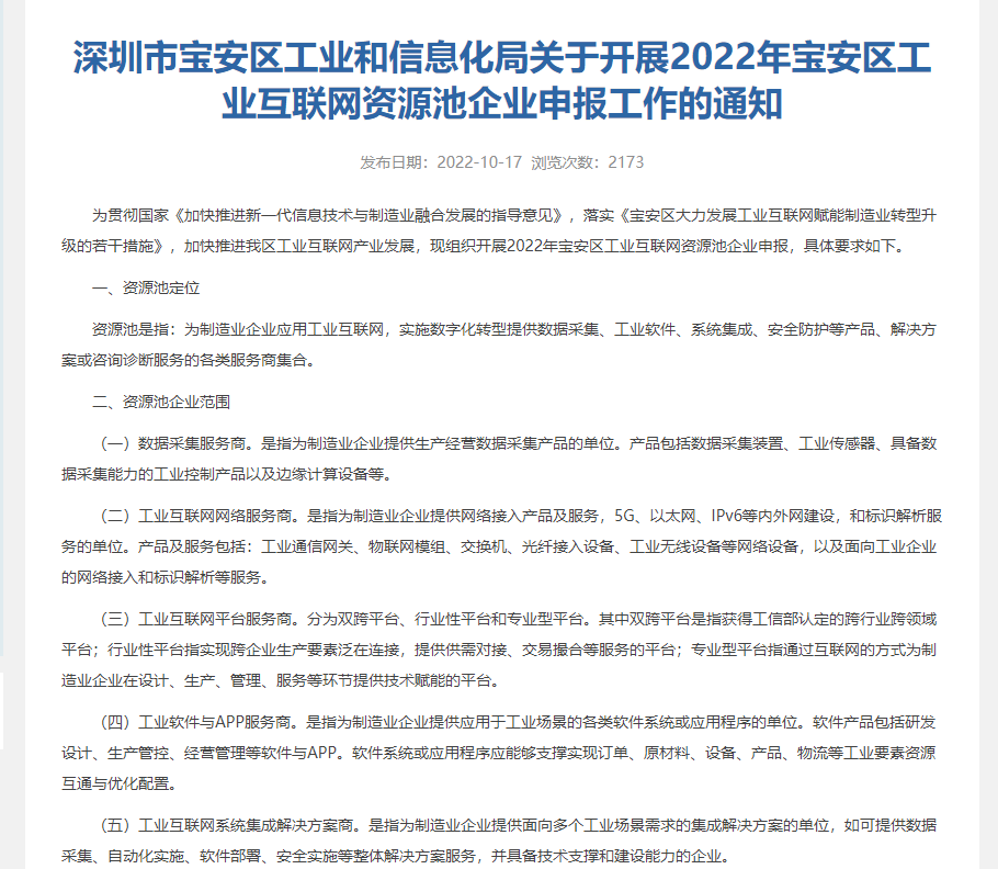 深圳市宝安区工业和信息化局关于开展2022年宝安区工业互联网资源池企业申报工作的通知