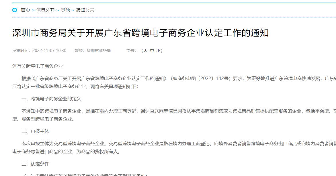 深圳市商务局关于开展广东省跨境电子商务企业认定工作的通知