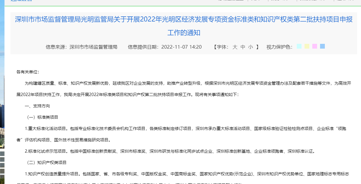 深圳市市场监督管理局光明监管局关于开展2022年光明区经济发展专项资金标准类和知识产权类第二批扶持项目申报工作的通知
