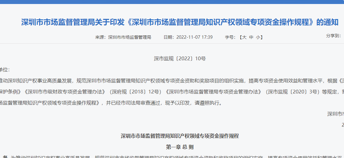 深圳市市场监督管理局关于印发《深圳市市场监督管理局知识产权领域专项资金操作规程》的通知