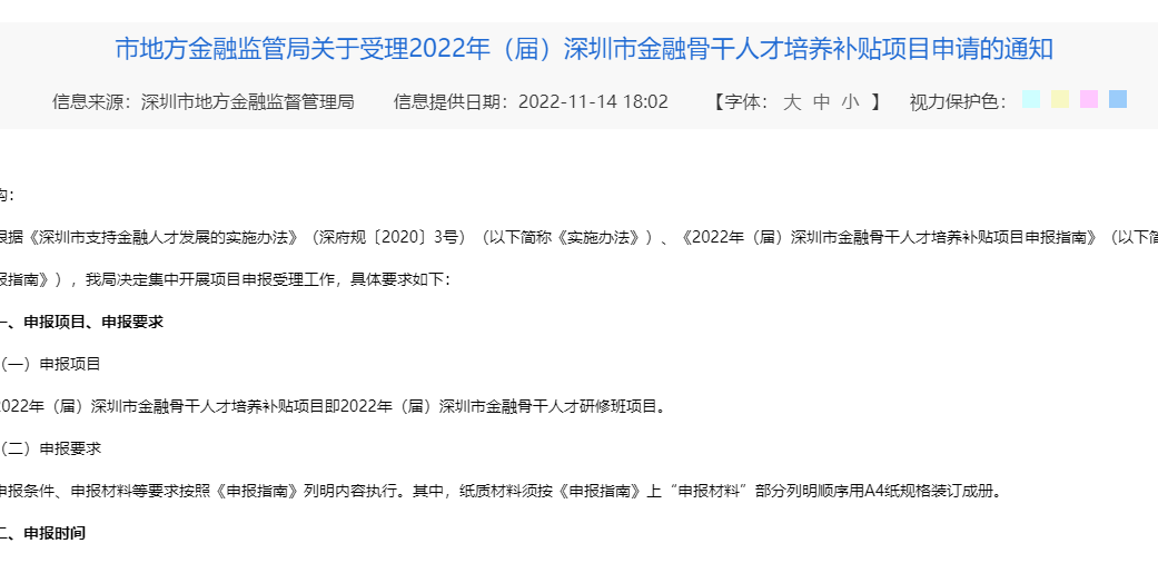 市地方金融监管局关于受理2022年（届）深圳市金融骨干人才培养补贴项目申请的通知