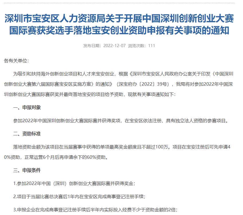 深圳市宝安区人力资源局关于开展中国深圳创新创业大赛国际赛获奖选手落地宝安创业资助申报有关事项的通知