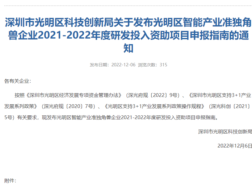 深圳市光明区科技创新局关于发布光明区智能产业准独角兽企业2021-2022年度研发投入资助项目申报指南的通知
