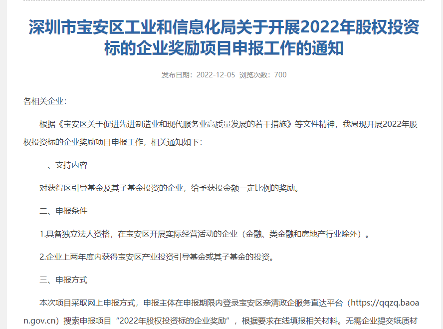 深圳市宝安区工业和信息化局关于开展2022年股权投资标的企业奖励项目申报工作的通知